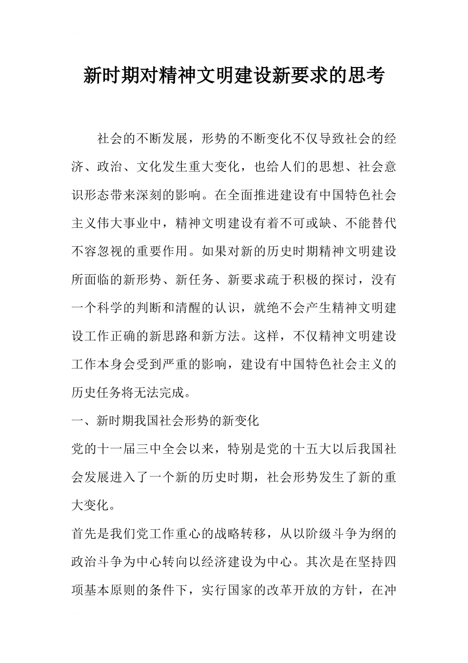 新时期对精神文明建设新要求的思考_第1页
