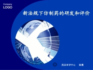 新法规下仿制药的研发和评价
