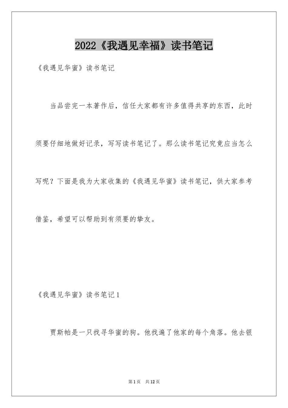 2024《我遇见幸福》读书笔记_第1页