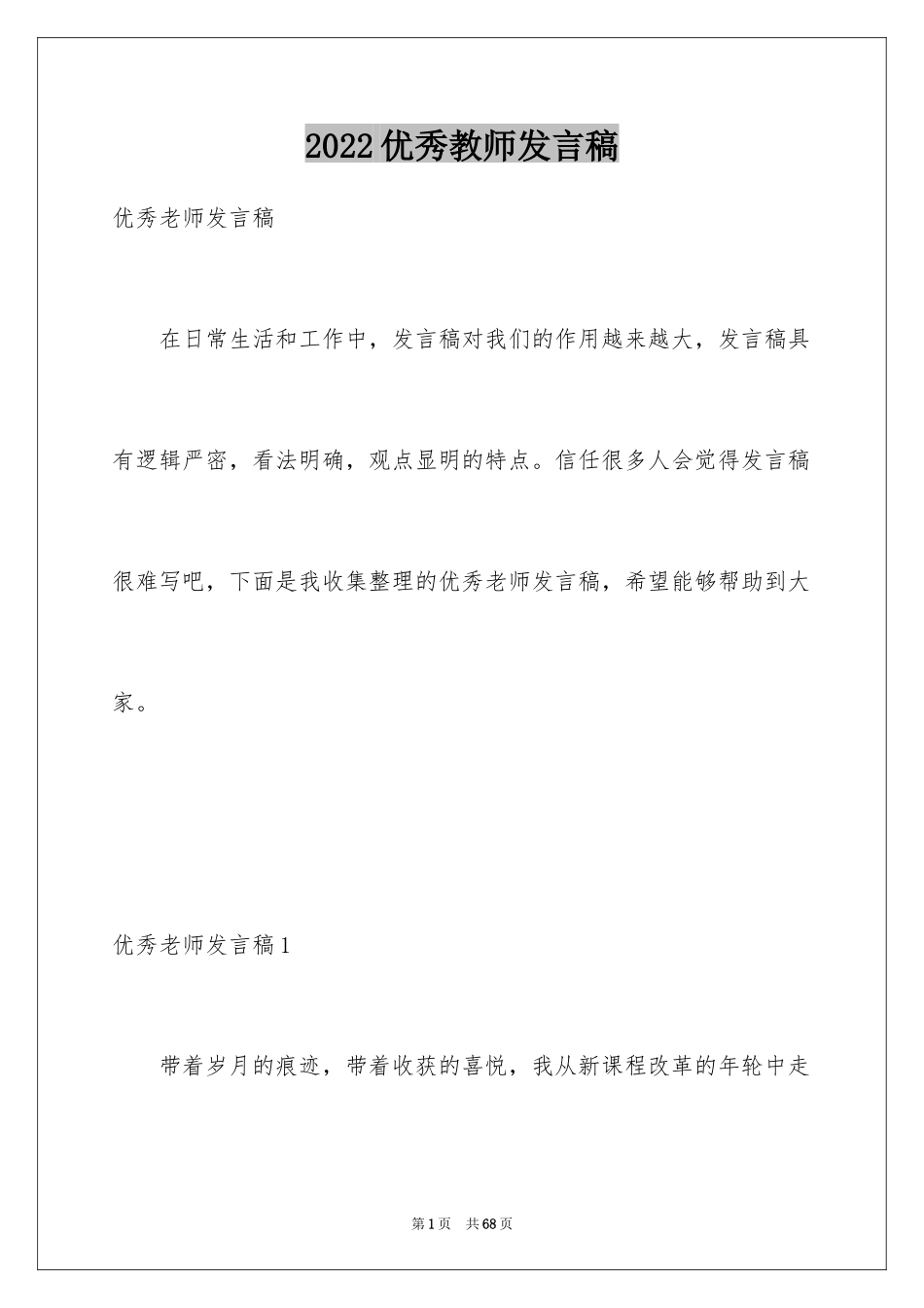 2024优秀教师发言稿_2_第1页