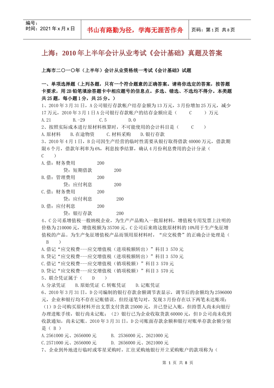 上海：XXXX年上半年会计从业考试《会计基础》真题及答案_第1页