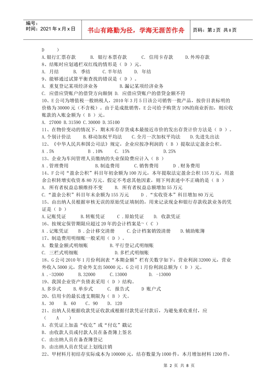 上海：XXXX年上半年会计从业考试《会计基础》真题及答案_第2页