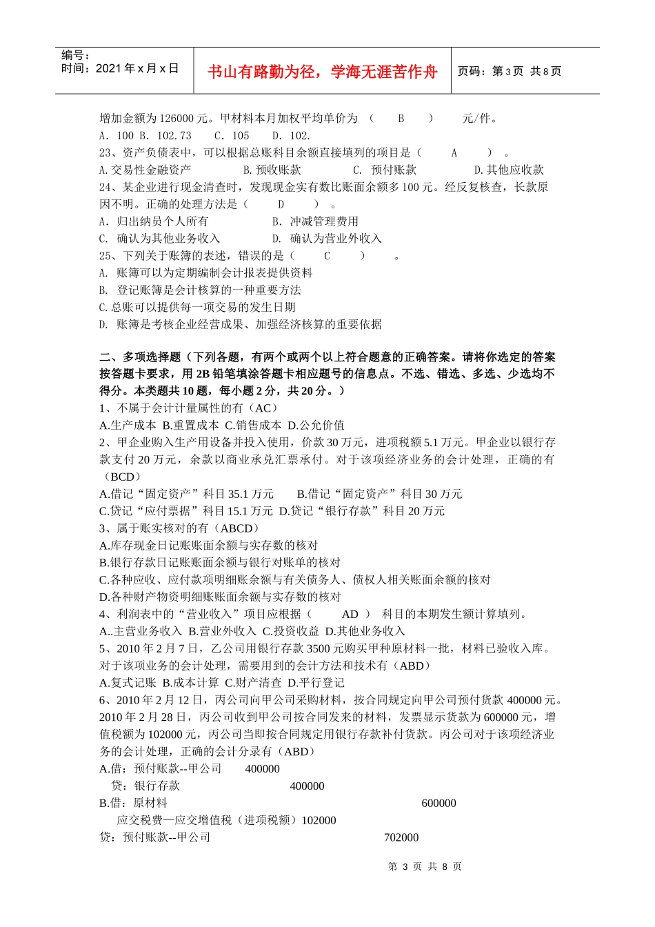 上海：XXXX年上半年会计从业考试《会计基础》真题及答案_第3页