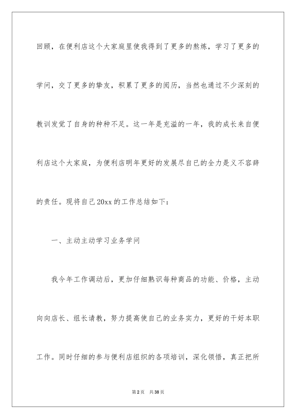 2024便利店营业员工作总结_2_第2页