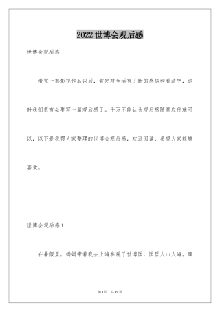 2024世博会观后感