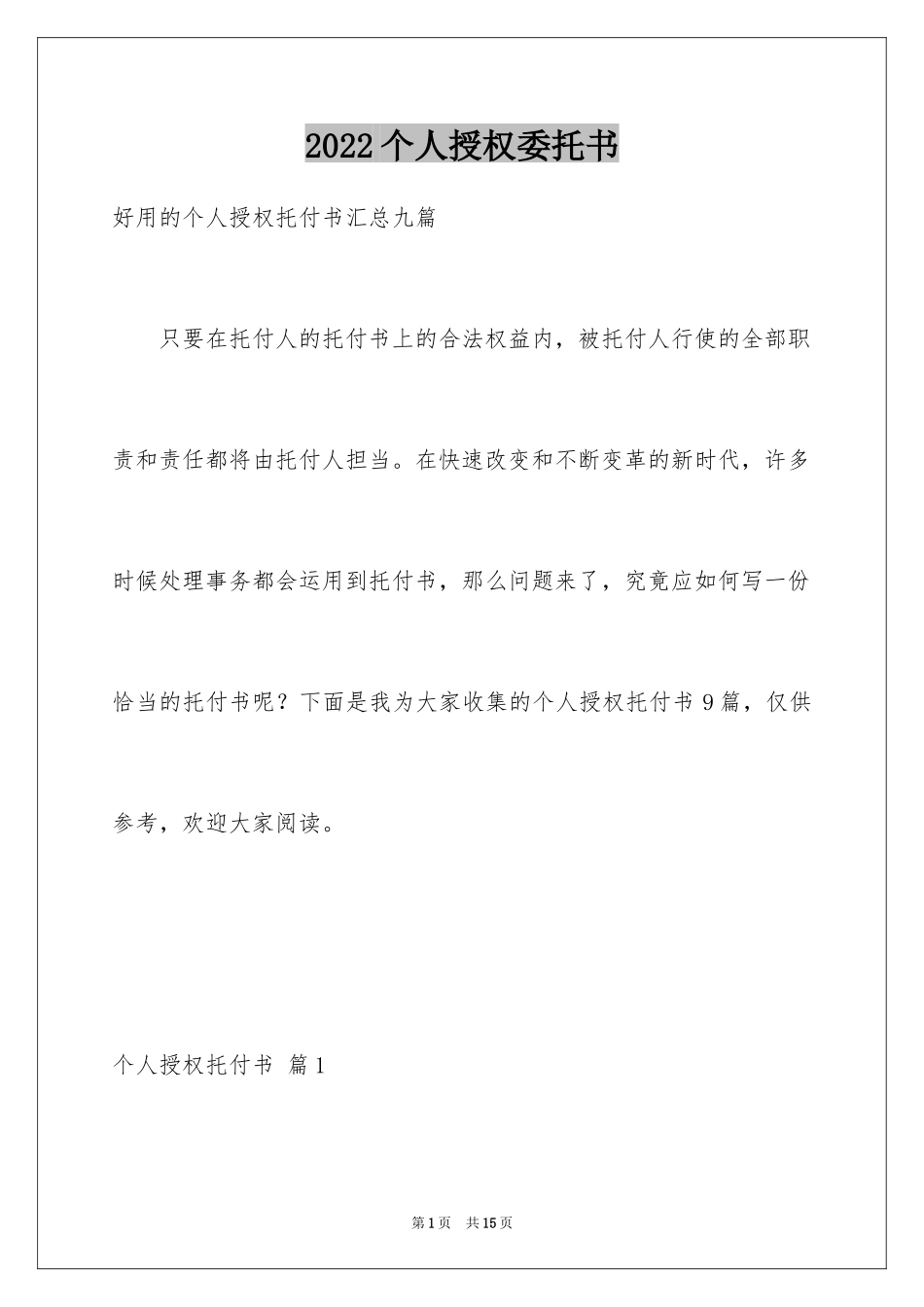 2024个人授权委托书_85_第1页