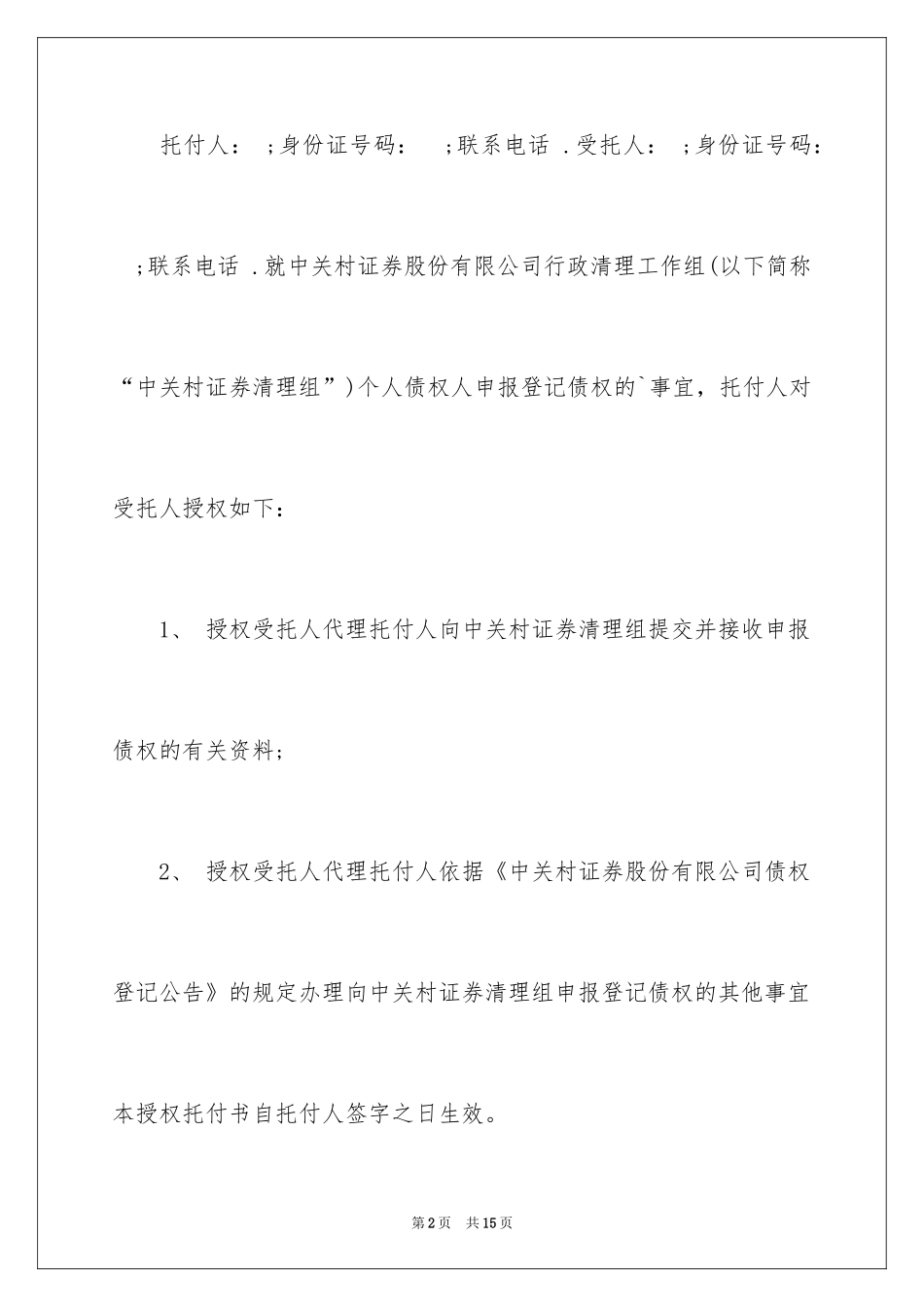 2024个人授权委托书_85_第2页