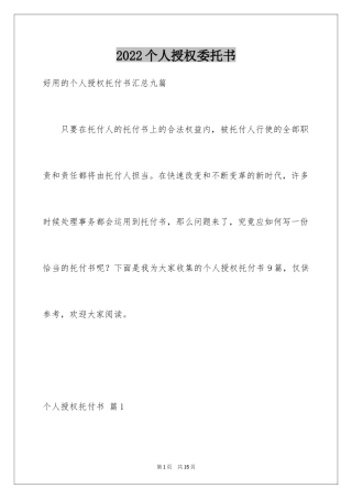 2024个人授权委托书_85