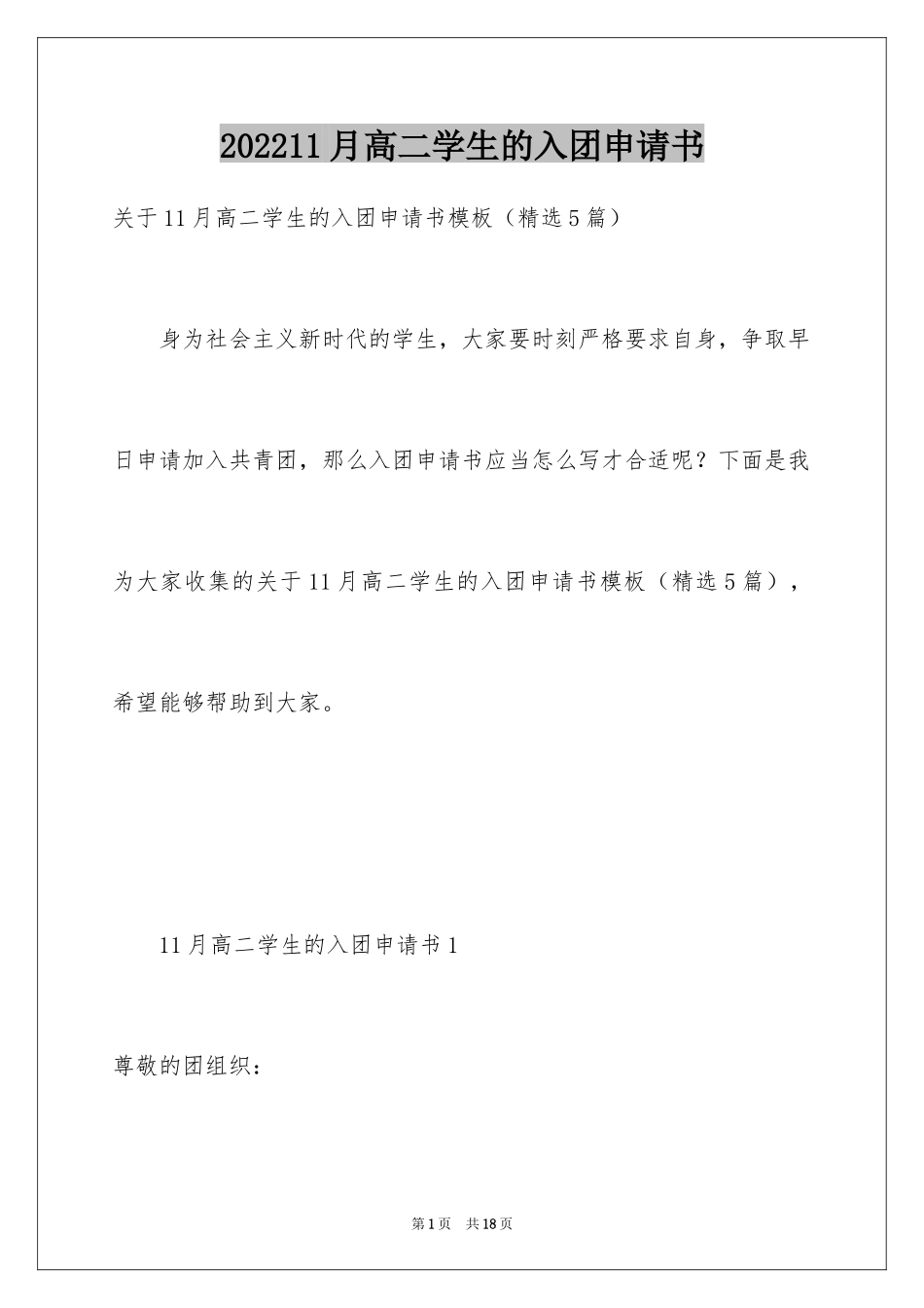202411月高二学生的入团申请书_第1页