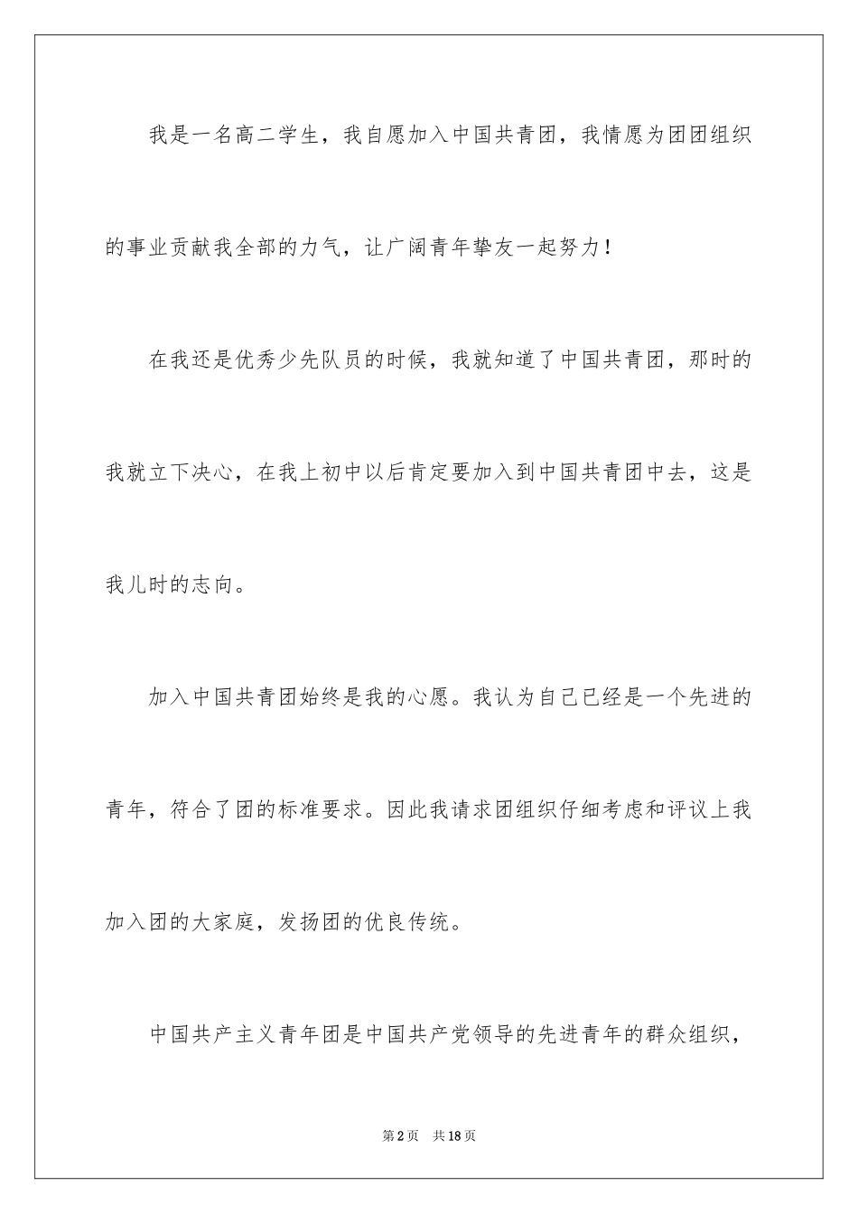 202411月高二学生的入团申请书_第2页