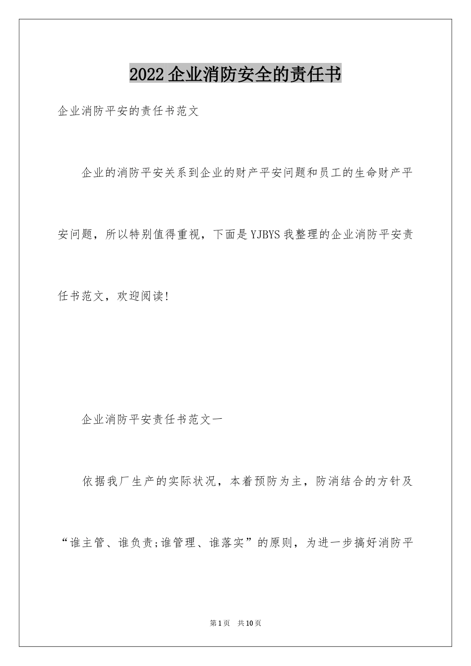2024企业消防安全的责任书_第1页