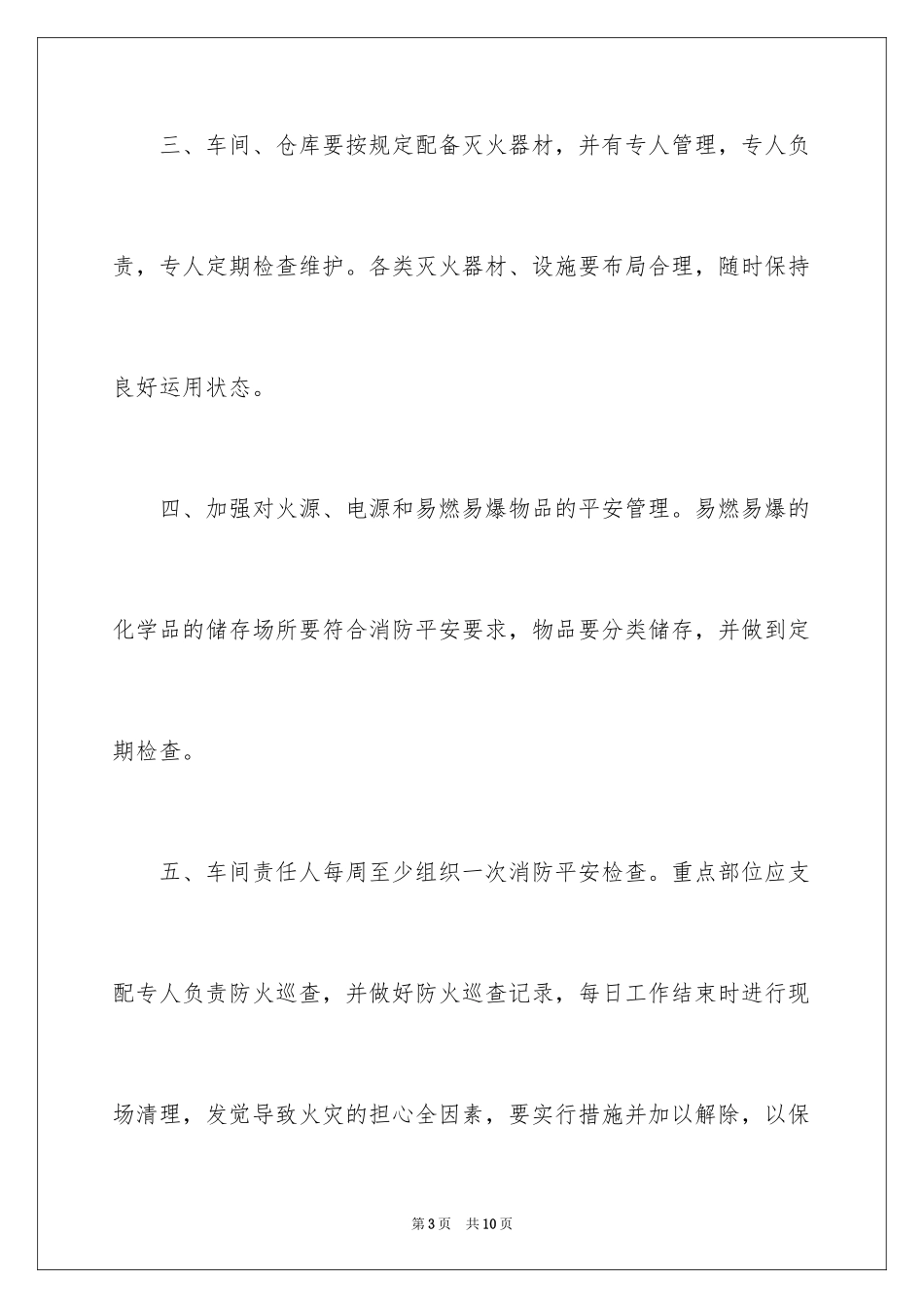 2024企业消防安全的责任书_第3页