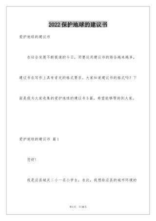 2024保护地球的建议书_45