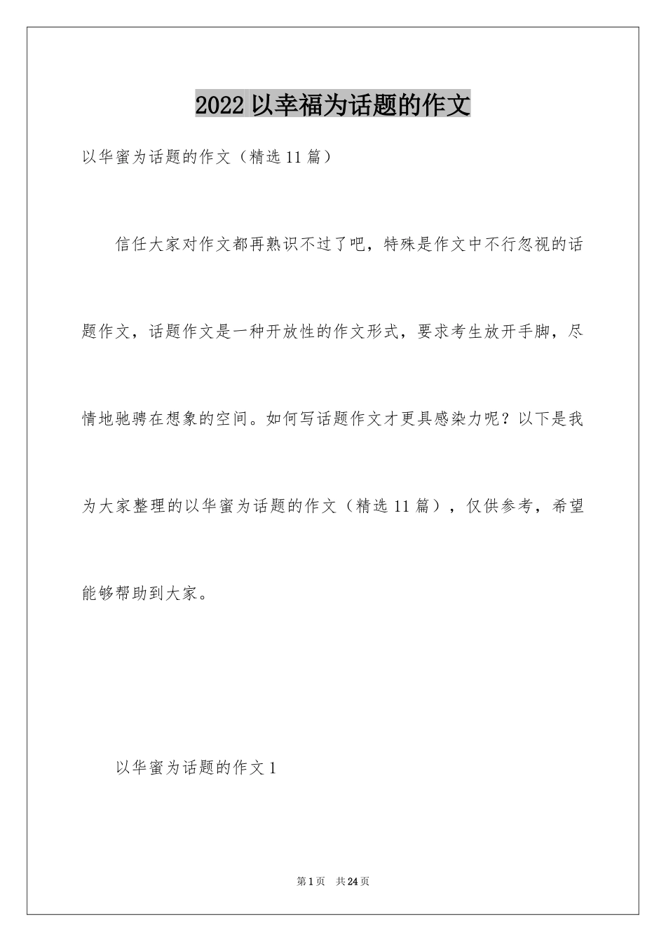 2024以幸福为话题的作文_63_第1页