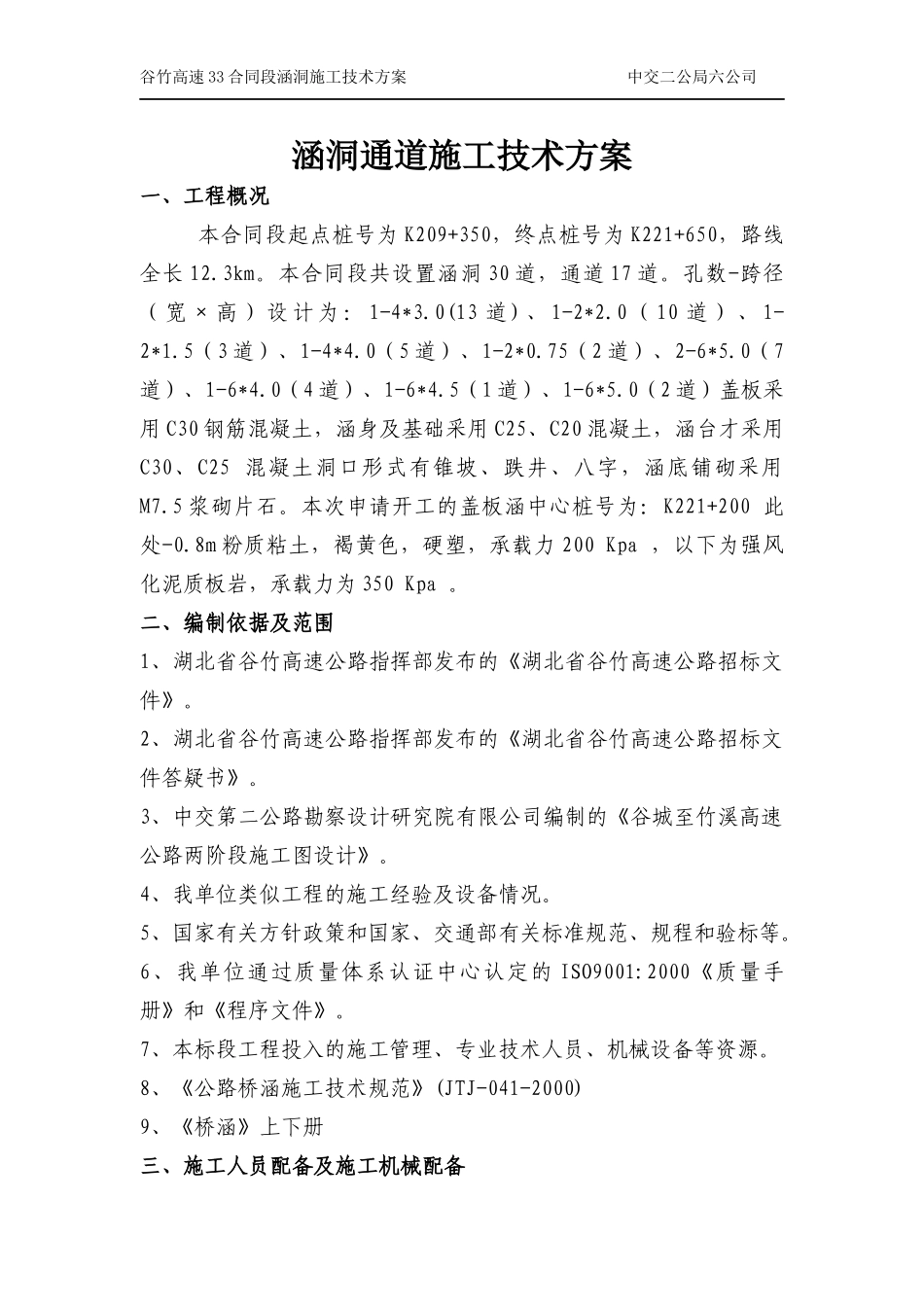 涵洞通道施工技术方案_第1页