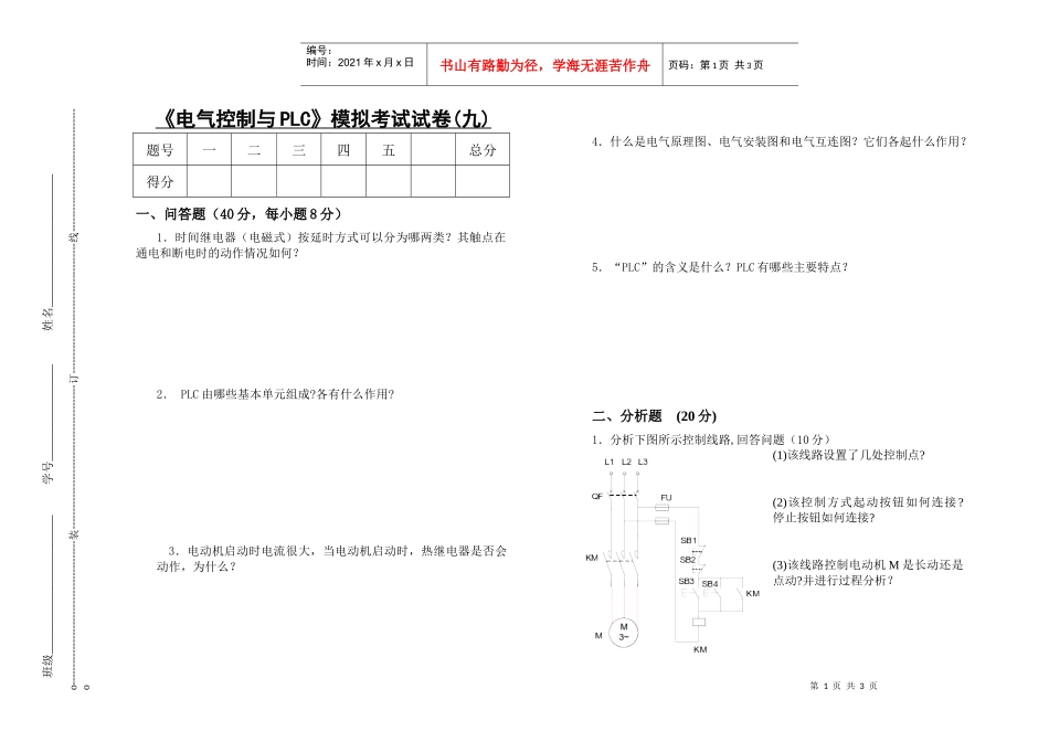 电气控制与PLC模拟考试试卷(九)_第1页