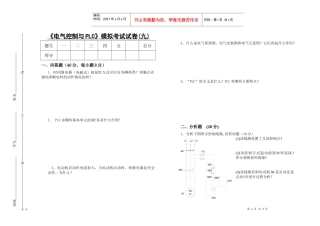 电气控制与PLC模拟考试试卷(九)
