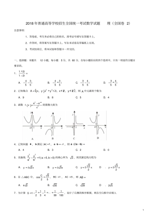 2018年普通高等学校招生全国统一考试数学试题理全国卷二