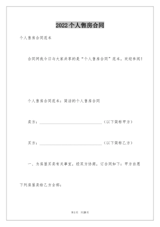 2024个人售房合同_2