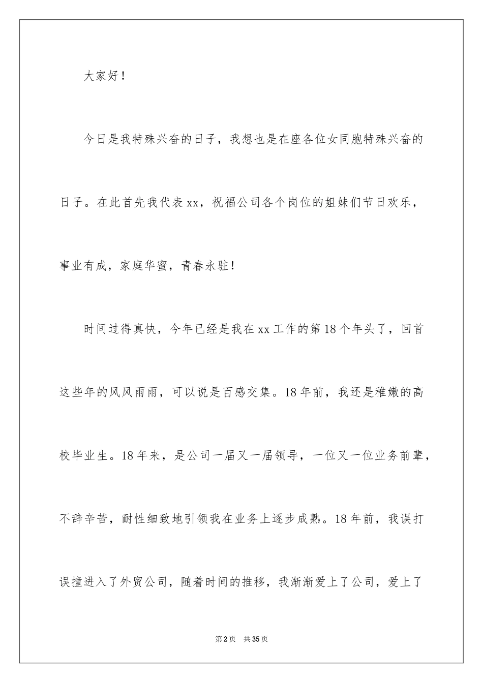 2024三八妇女节演讲稿_379_第2页