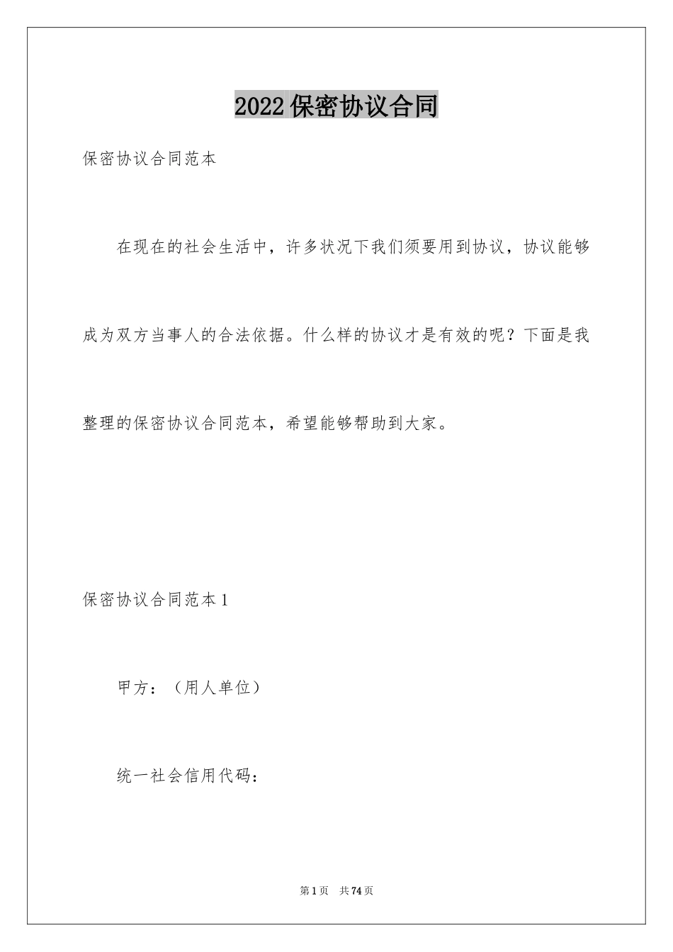 2024保密协议合同_第1页