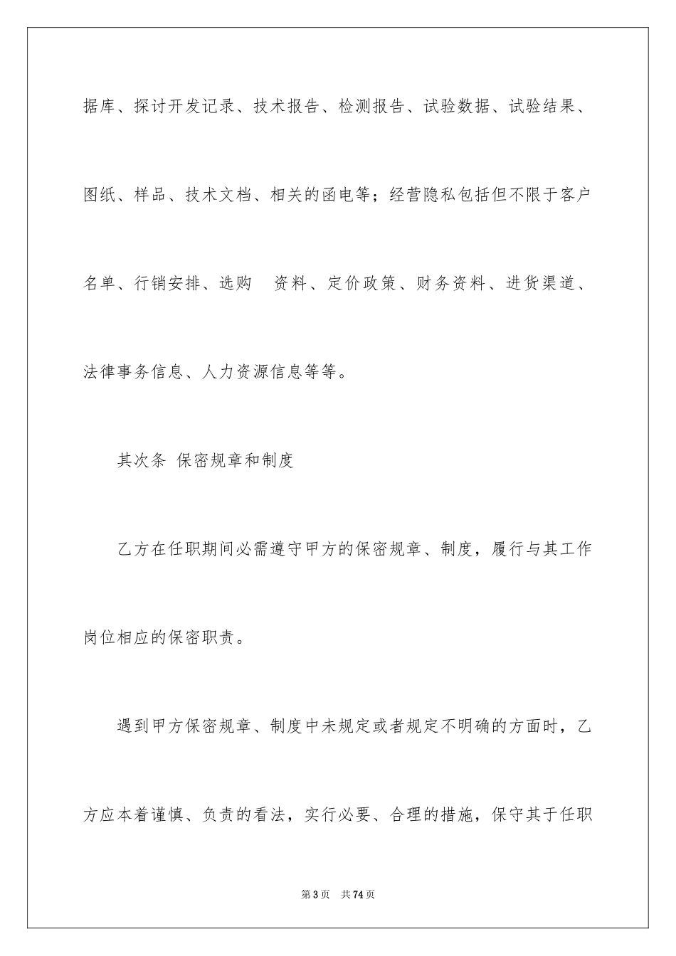 2024保密协议合同_第3页