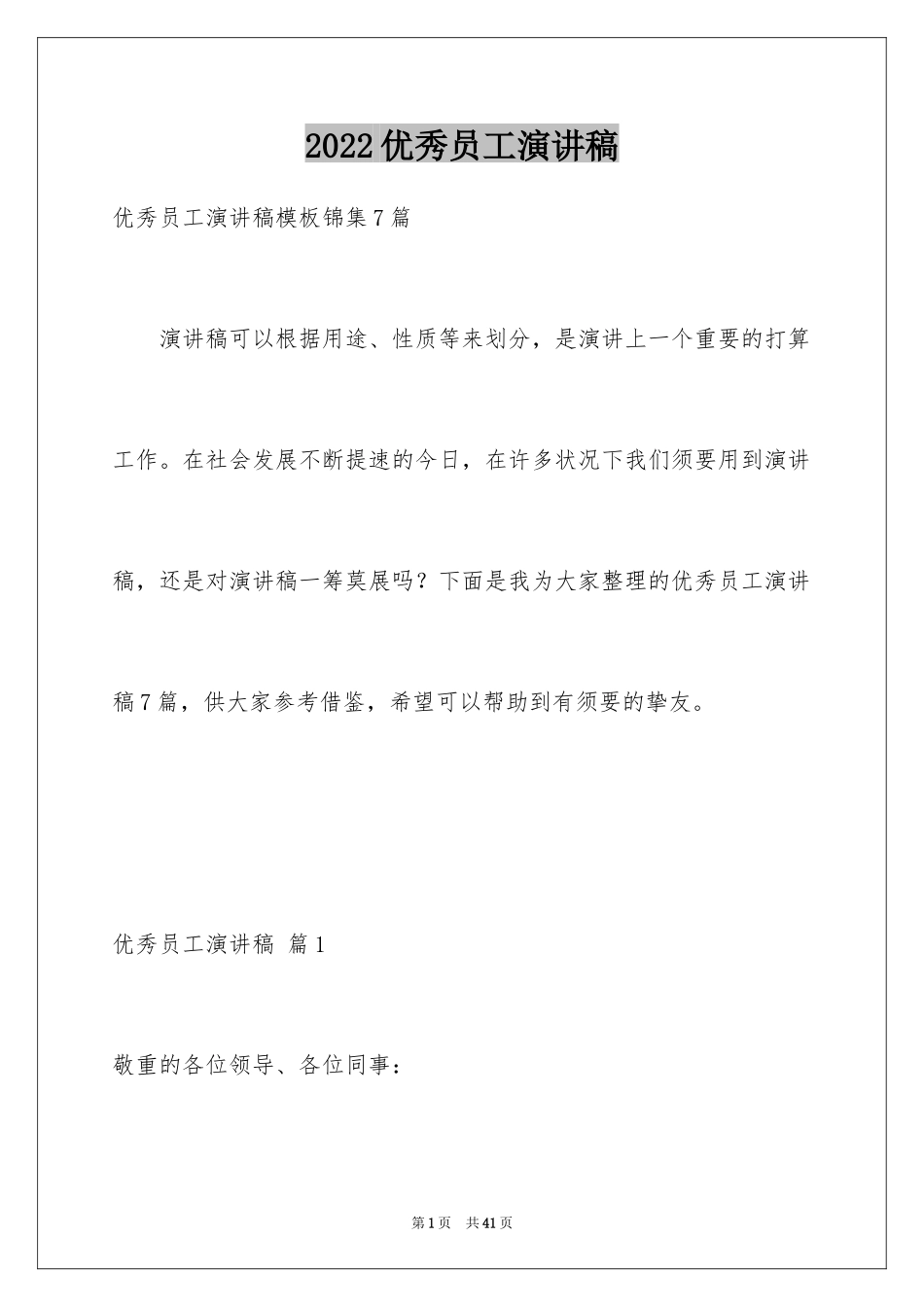 2024优秀员工演讲稿_2255_第1页
