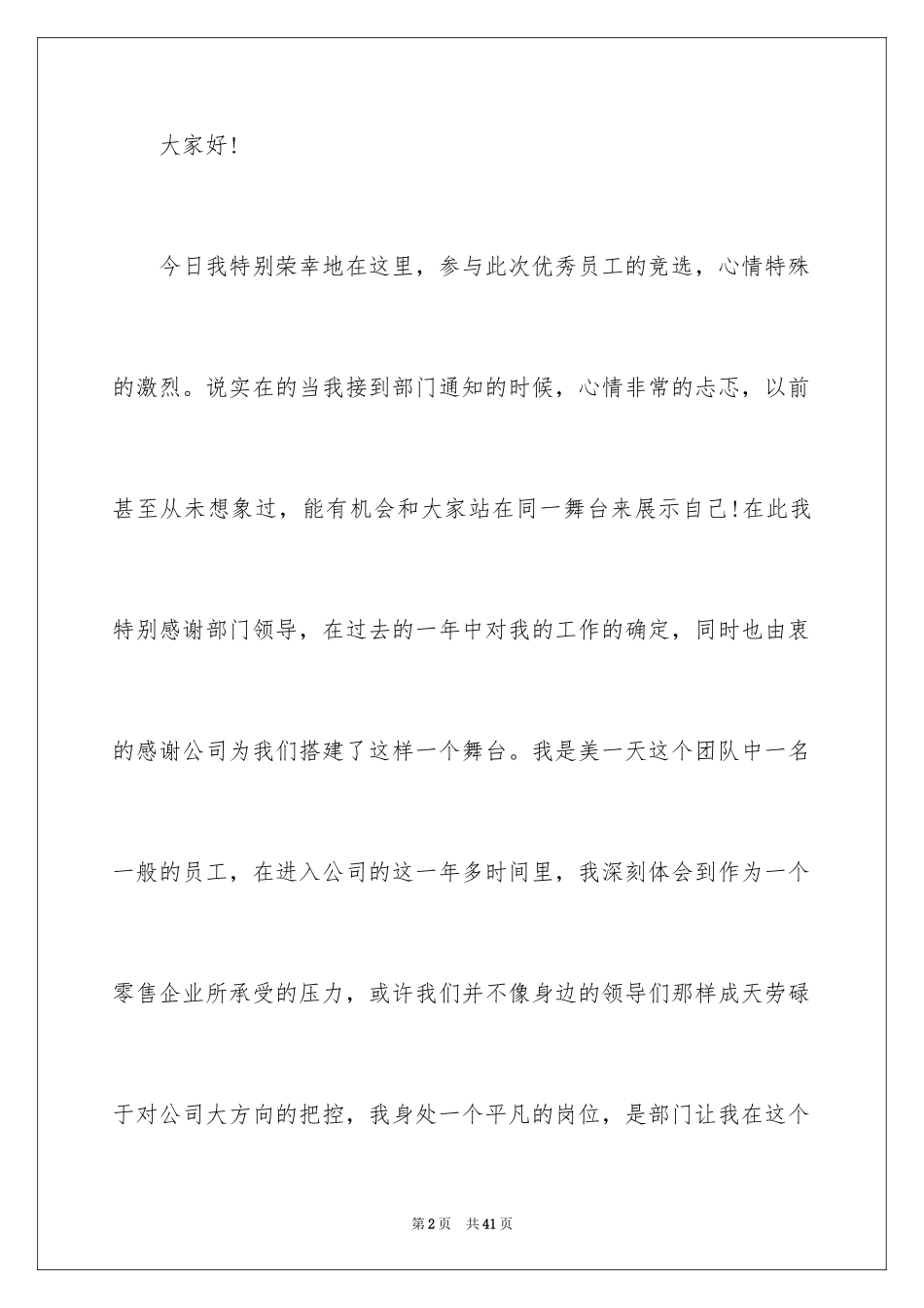 2024优秀员工演讲稿_2255_第2页