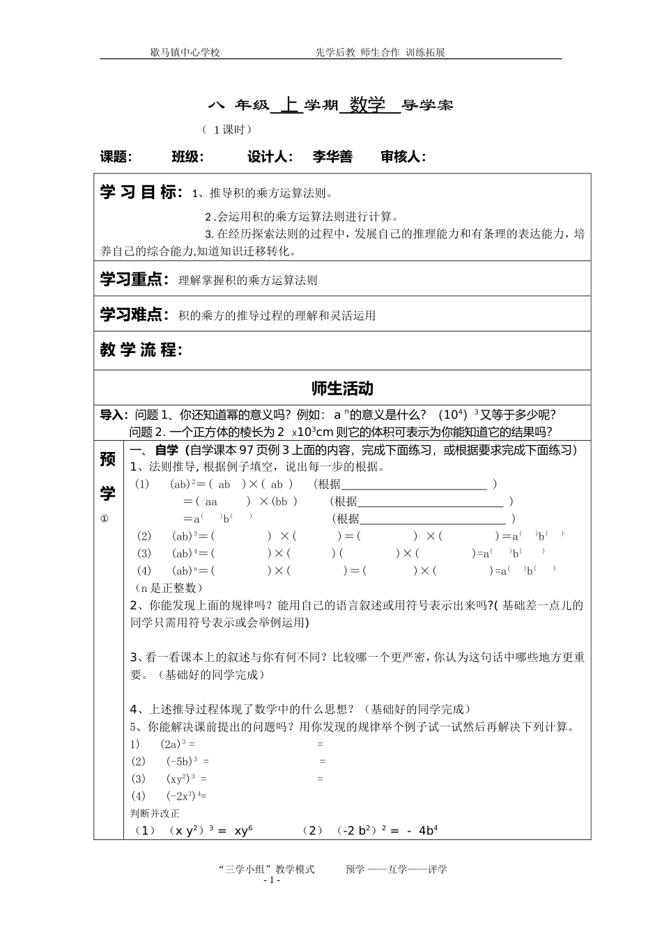 《积的乘方》导学案（李华善）_第1页