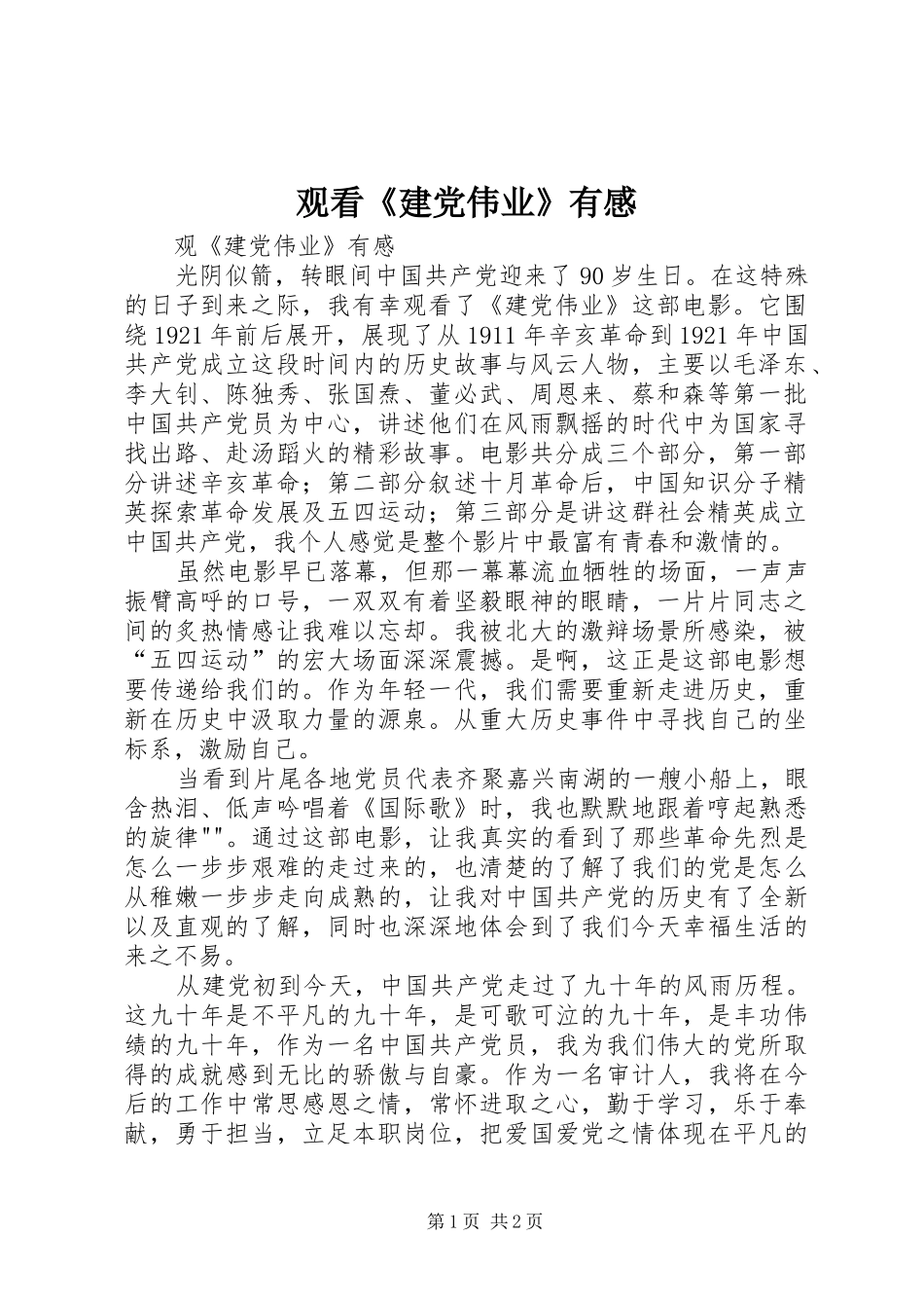 观看《建党伟业》有感 _第1页
