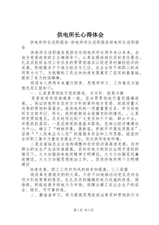 供电所长心得体会 