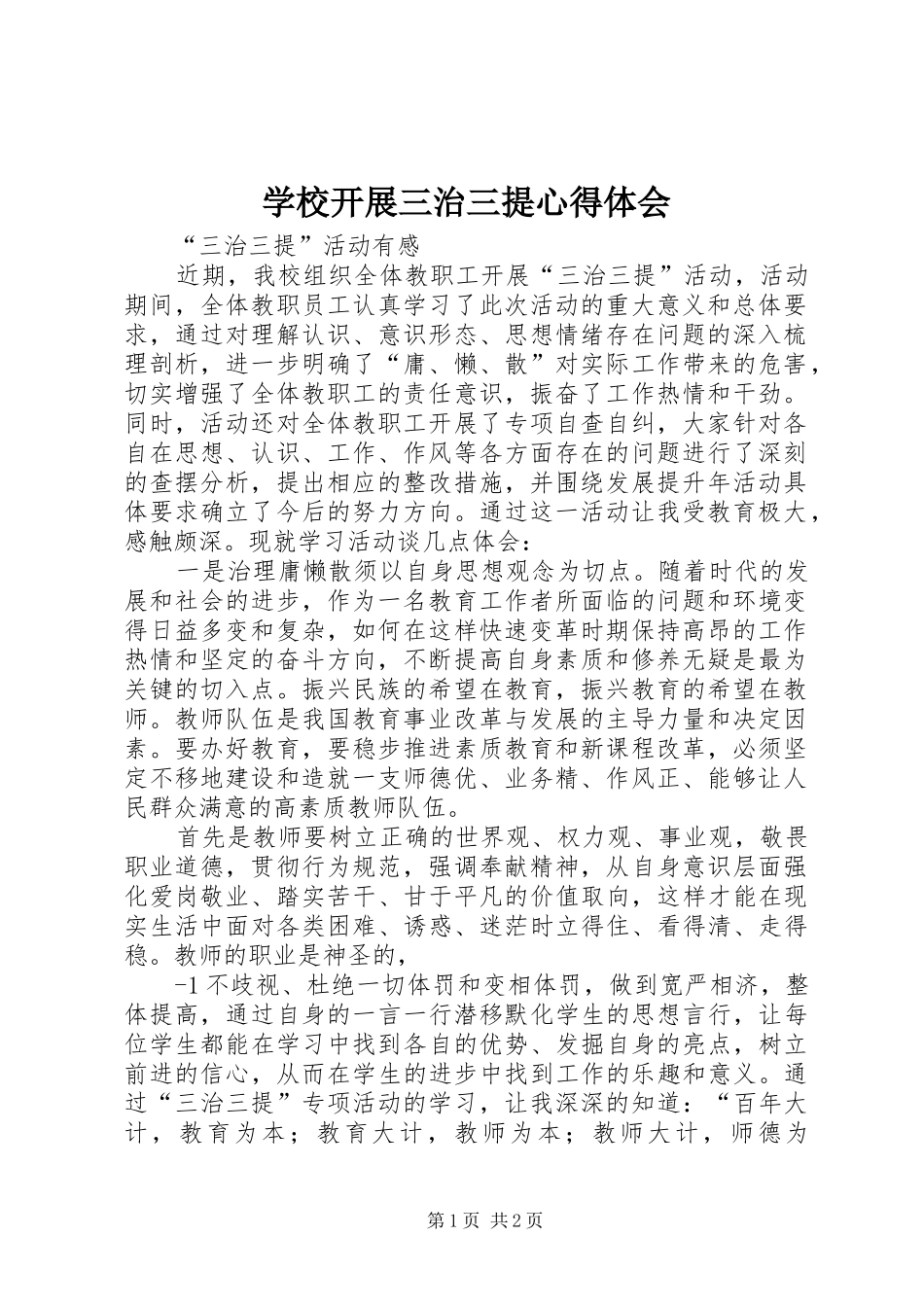 学校开展三治三提心得体会 _第1页