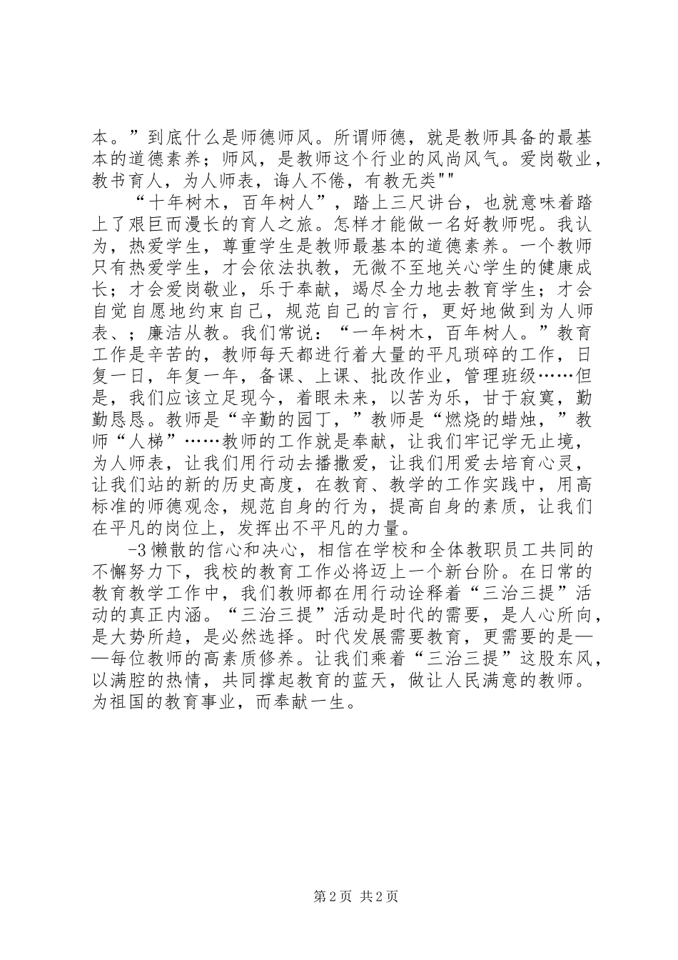 学校开展三治三提心得体会 _第2页