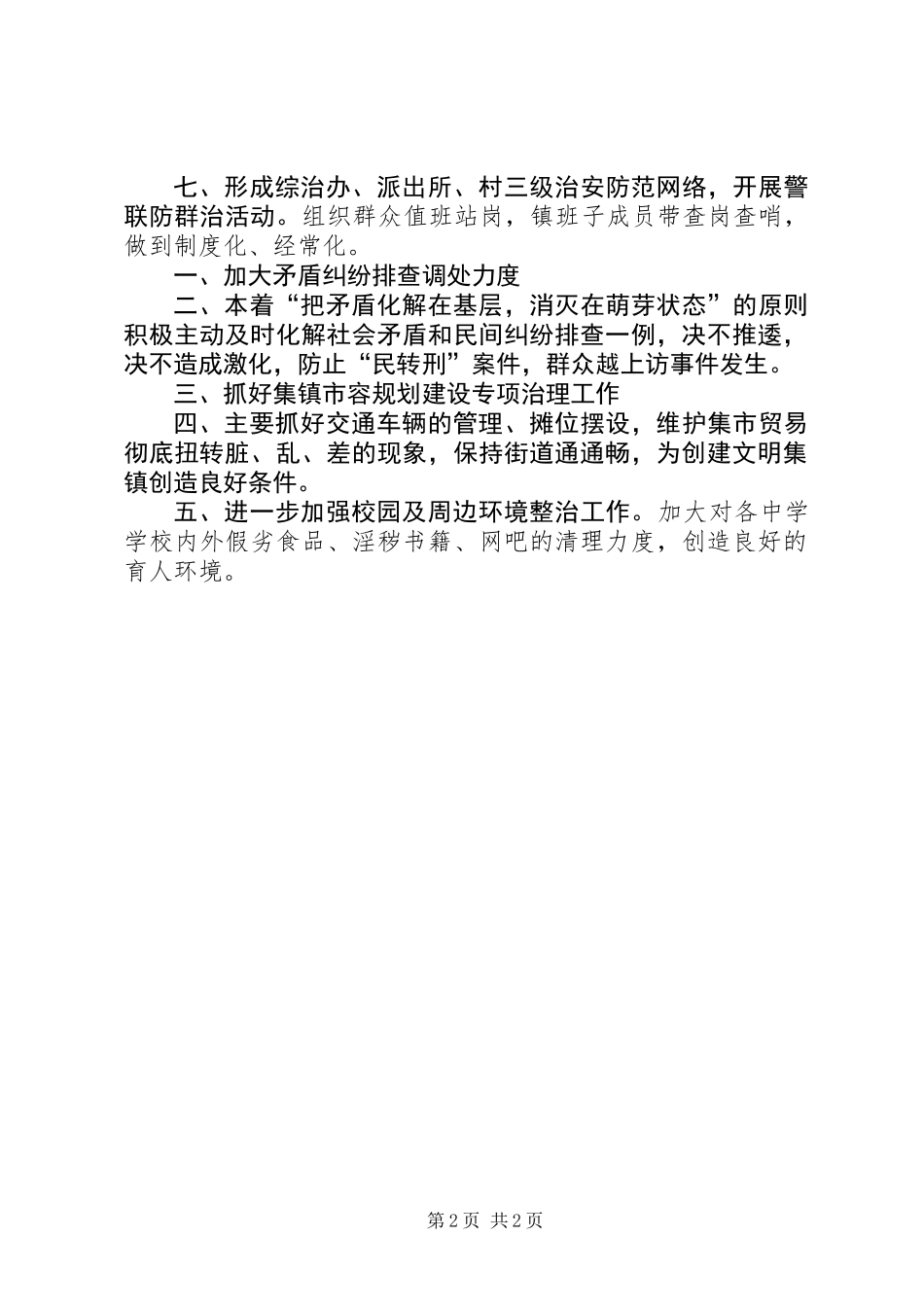 乡镇平安建设工作计划_第2页