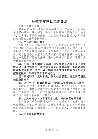 乡镇平安建设工作计划