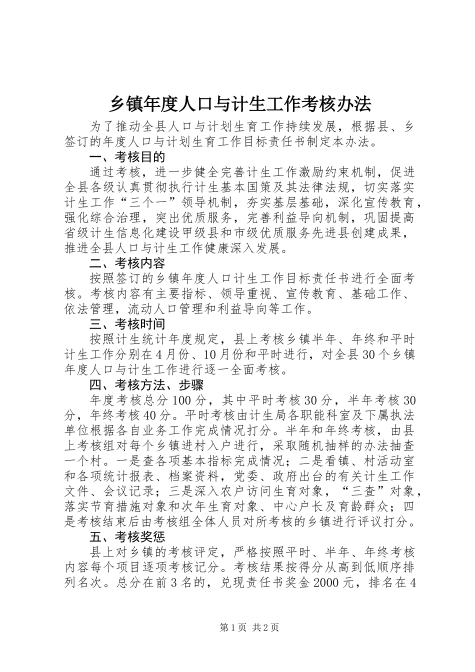乡镇年度人口与计生工作考核办法_第1页