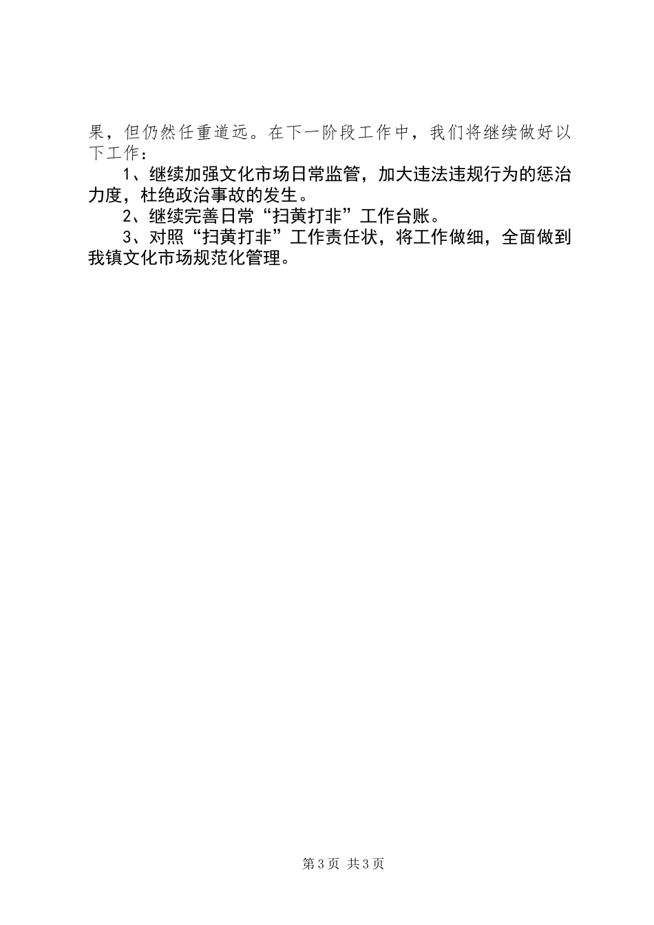乡镇年度“扫黄打非”工作总结_第3页