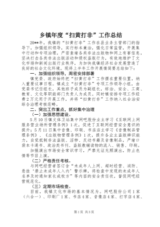 乡镇年度“扫黄打非”工作总结