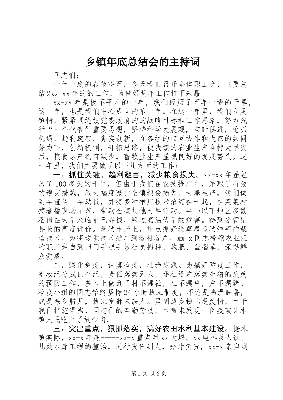 乡镇年底总结会的主持词_第1页