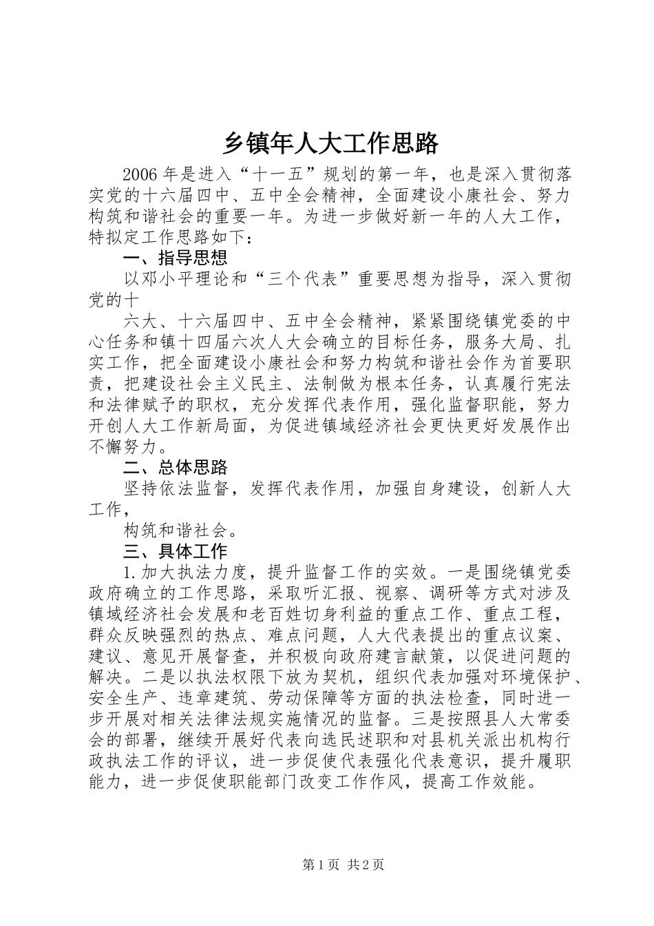 乡镇年人大工作思路_第1页