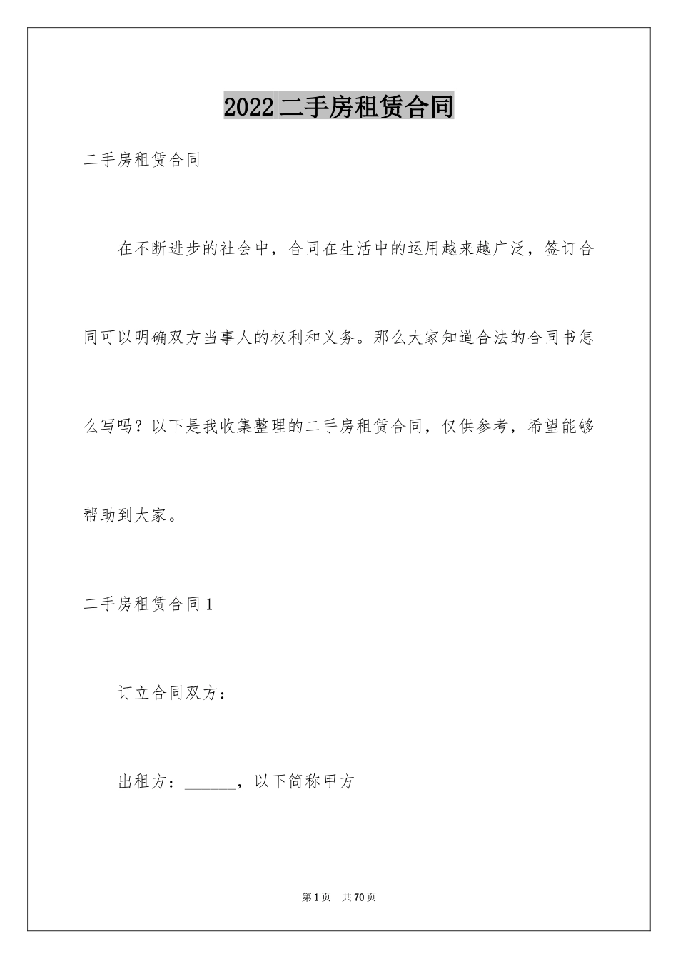 2024二手房租赁合同_38_第1页