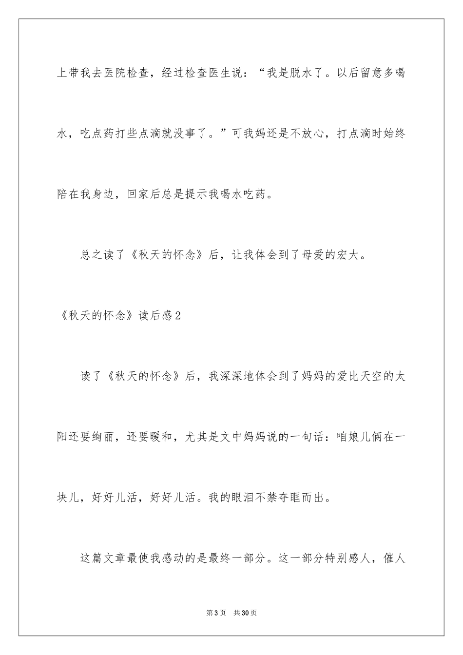 2024《秋天的怀念》读后感_11_第3页
