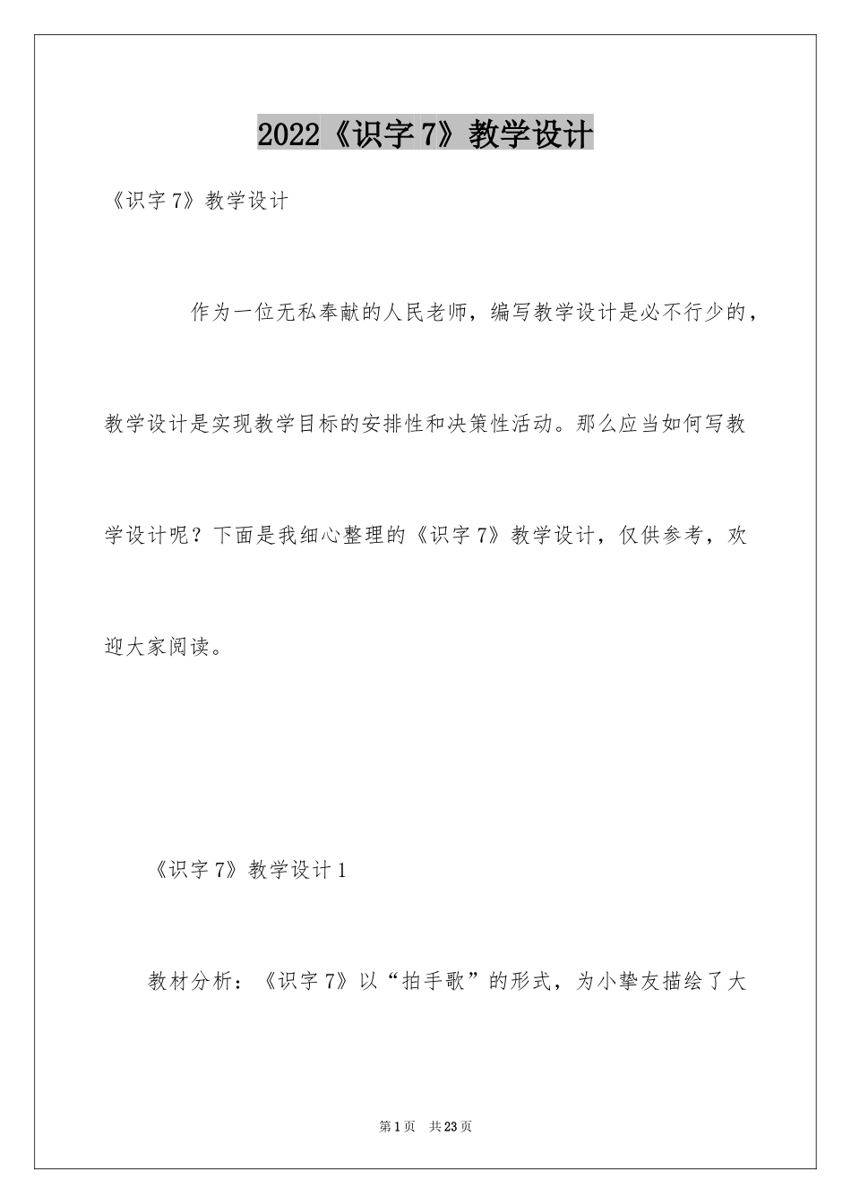 2024《识字7》教学设计_1_第1页