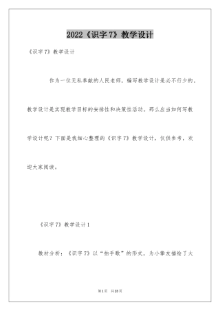 2024《识字7》教学设计_1