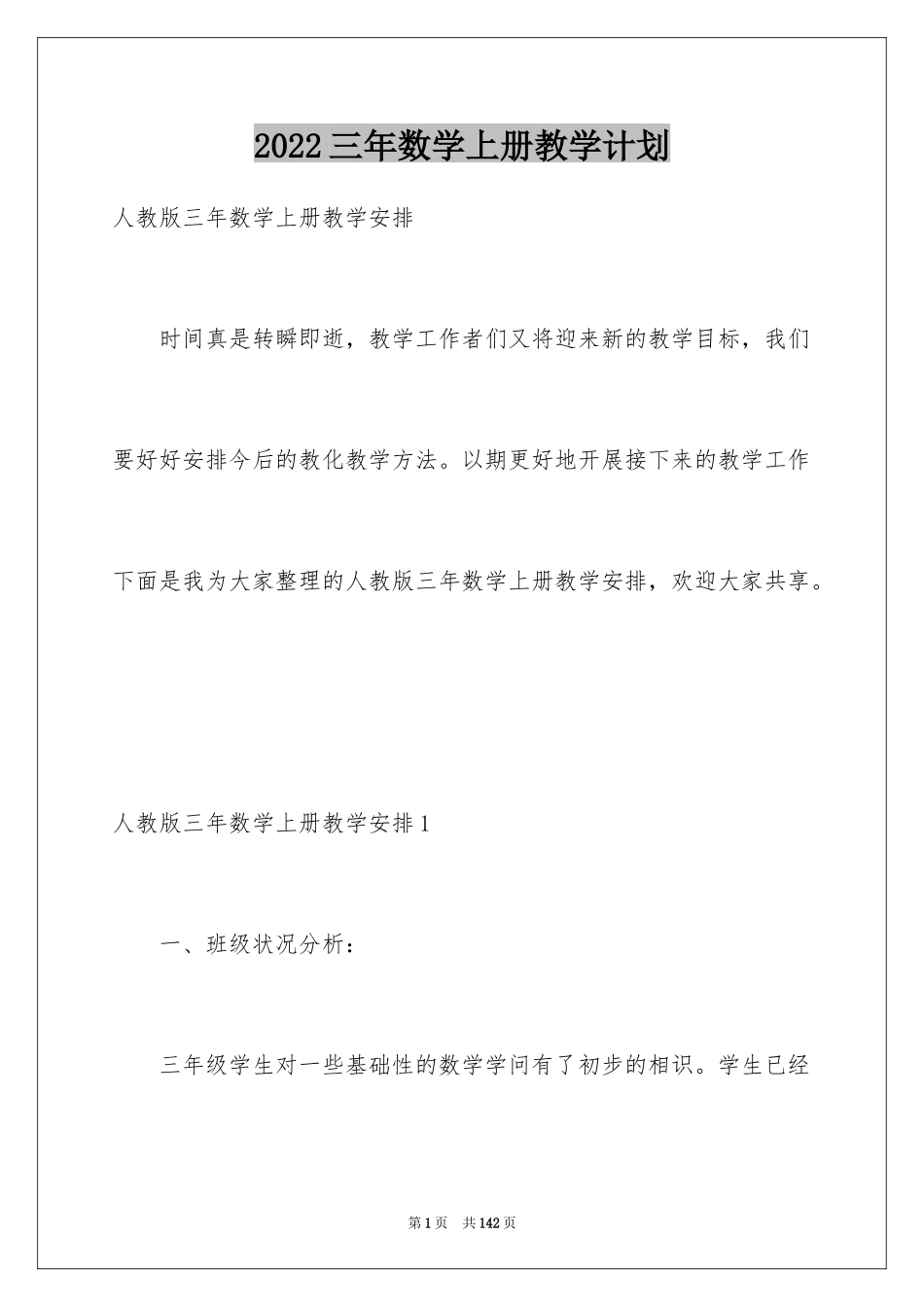 2024三年数学上册教学计划_第1页