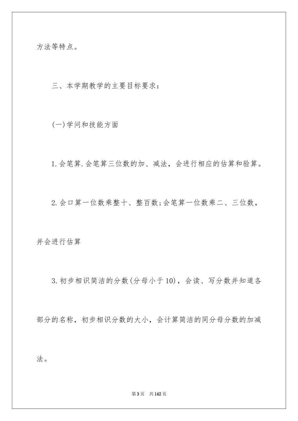 2024三年数学上册教学计划_第3页