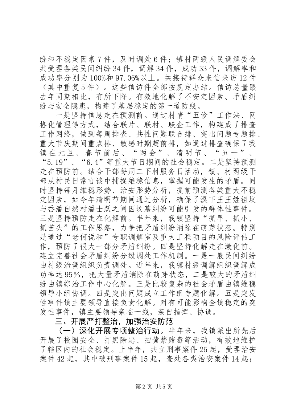 乡镇平安综治上半年工作总结_第2页