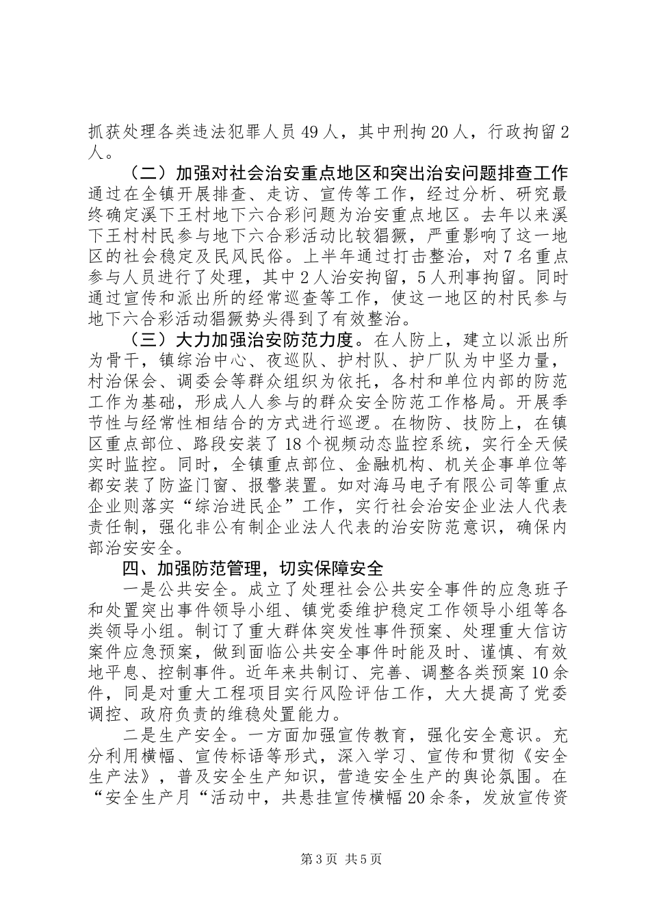 乡镇平安综治上半年工作总结_第3页