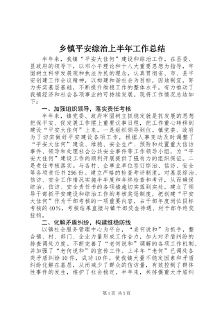 乡镇平安综治上半年工作总结
