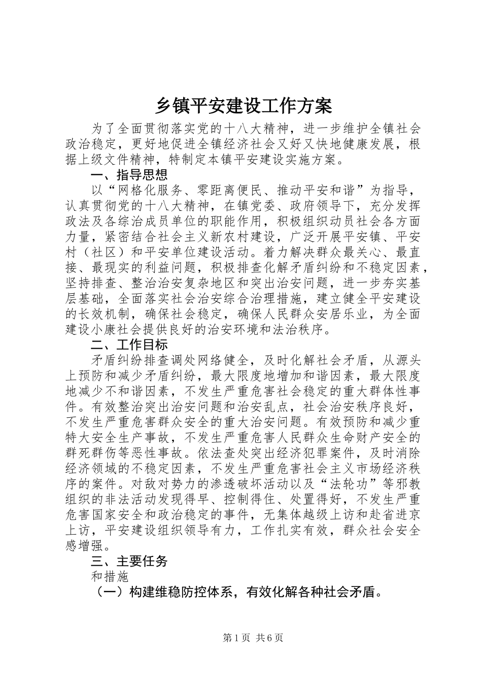 乡镇平安建设工作方案_第1页